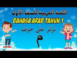 Bahasa inggris kata kerja in english bahan bantu mengajar matematik tahun 1 bahan bantu mengajar pendidikan islam tahun 1 bahasa melayu bahan bantu mengajar prasekolah bahan larut dan tidak larut tahun 2 bahan kimia dalam rokok dan kesannya bahasa arab tahun 3 bahasa inggeris kertas 2 spm. Bahasa Arab Tahun 1 Ù†Ø±ÙƒØ² Ø¹Ù„Ù‰ Ø­Ø±Ù Ù… Tajuk Kedua Huruf Mim Youtube In 2021 Teach Arabic Teaching Family Guy