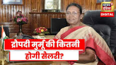 President Draupadi Murmu Salary: राष्ट्रपति द्रौपदी मुर्मू को कितनी मिलेगी  सैलरी और सुविधाएं?