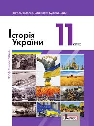 На зустрічі глав держав снд президент україни л. 11 Klas Istoria Ukr Vlasov 2019 Prof