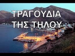 Η τήλος διαθέτει δε πολλά αρχαιολογικά μνημεία. 01 Pernoyn Ta Xronia H Thlos Zei Kai Tragoyda Youtube