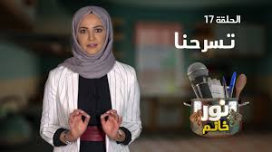 سلطان مسعود میرزا در ۲۰ صفر ۱۲۶۶ (۱۵ دی ۱۲۲۸ خورشیدی) در تبریز زاده شد. Ù†ÙˆØ± Ø®Ø§Ù†Ù… Ø§Ù„Ø­Ù„Ù‚Ø© 17 ØªØ³Ø±Ø­Ù†Ø§ Youtube