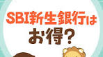 勉強 - #tiktok教室 - #リベ大 - #両学長 - SBI新生銀行の預金は ...