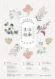 2019生活植南 博物通識篇 臺北客家書院 臺北客家推廣教育中心 event