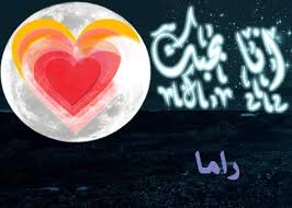 معنى اسم راما ما معانى اسم راما روشه