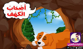 قصة أصحاب الكهف مكتوبة قصص القرآن للأطفال احك لطفلك قصص مصورة بتطبيق حكايات بالعربي من قصص القرآن الكريم ومكتوب 4 Year Old Activities 4 Year Olds Activities