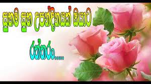 16,980 likes · 45 talking about this. Birthday Wishes Sinhala 2021 Youtube