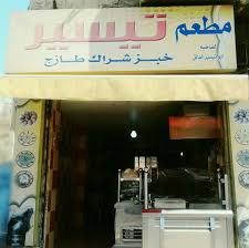 مطعم تيسير Home Facebook