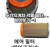 이게 다 두산지게차 필터라고? 오일필터 에어필터 빠르게 살펴보기, 두산지게차 오일필터 & 에어필터, 빠르게 싹~ 모아봤습니다!,  정비하는 분들이라면 익숙한 그 장면들, 눈 깜짝할 새 지나가니 집중해서 봐주세요 👀, ⚡️ 필터의 향연, 🔧 정비인의 감성, 🚜  두산지게차에 관심 있다면 필수 시청!, #두산지게차 #지게차정비 #오일필터 #에어필터 #필터모음 ...