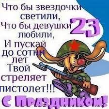 как поздравить коллег с 23 февраля оригинально и с юмором Otkrytka Pozdravlenie S Prazdnikom 23 Fevralya Animacionnye Kartinki I Gif Otkrytki Otkrytka Otkrytki Gif Otkrytkas23fev Otkrytki Utrennie Citaty Citaty