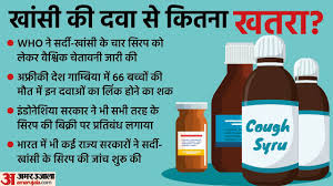Cough Syrup Issue Explained: Deaths Due To Cough Syrup And What India Is  Doing - Amar Ujala Hindi News Live - Cough Syrup Issue  Explained:सर्दी-खांसी की भारतीय दवाओं पर क्यों लग रहा