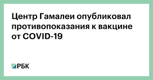 Производство вакцин от коронавируса ориентировано в первую очередь на внутренний рынок. Centr Gamalei Opublikoval Protivopokazaniya K Vakcine Ot Covid 19 Obshestvo Rbk