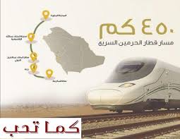 اسعار تذاكر قطار الحرمين من مكة الى المدينة