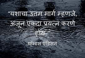 20 Best Inspirational Quotes In Marathi Richi Quote Another saying, positive attitude may not give you success but it is enough to annoy others. richi quote