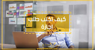 في هذا المقال نتناول بعض النقاط المُهمة، الأسباب ثم ننتقل إلى بعض. Ù†Ù…Ø§Ø°Ø¬ Ø·Ù„Ø¨ Ø§Ø¬Ø§Ø²Ø© Ù…ÙˆØ¸Ù Ø³Ù†ÙˆÙŠØ© Ùˆ Ø¥Ø¶Ø·Ø±Ø§Ø±ÙŠØ© Ùˆ Ø¹Ø§Ø¯ÙŠØ© Ø¬Ø§Ù‡Ø²Ø© Ù„Ù„ØªØ¹Ø¯ÙŠÙ„ Ù†Ù…ÙˆØ°Ø¬