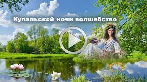 Народный праздник ивана купала это совокупность языческих и христианских традиций. Pozdravlenie Na Ivana Kupala Youtube