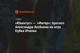 «интер» на стадионе «джузеппе «интер» в двух предыдущих турах набрал всего одно очко, а на днях едва не вылетел из кубка. Yuventus Inter Prognoz Aleksandra Aksyonova Na Igru Kubka Italii Chempionat