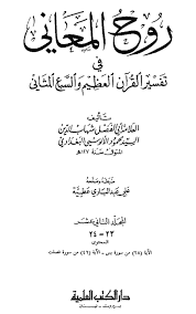 روح المعاني