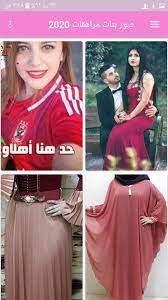 وغيرها، مما يتيح لك تنزيل فيديوهات مجاناً من مواقعك المفضلة. ØµÙˆØ± Ø¨Ù†Ø§Øª Ù…Ø±Ø§Ù‡Ù‚Ø§Øª 2020 For Android Apk Download