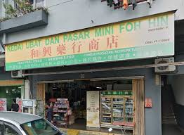 Kedai tinted magic shah alam. Kedai Ubat Dan Pasar Mini Foh Hin Kuchai Entrepreneurs Park Kuala Lumpur å'Œèˆˆè—¥è¡Œå•†åº— Tcm Herbs Shop