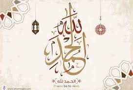 صور الحمدلله 2021 اجمل رمزيات مكتوب عليها الحمد لله Art Arabic Calligraphy Image