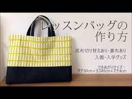 diy 入園 入学 レッスンバッグの作り方 レシピ 底布切り替えあり 裏布あり lesson bag kids youtube バッグの 作り方 ハンドメイド レッスンバッグ 幼稚園バッグ 作り方