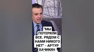 МЫ ПОТЕРЯЛИ ВСЕ ". АРТУР ХАЧИКЯН - YouTube