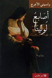 أصابع لوليتا واسيني الأعرج أبجد arabic books books books to read