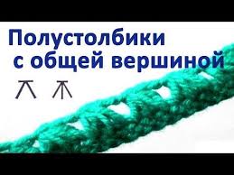 3 столбика с накидом с одной вершиной и одним основанием Polustolbiki S Obshej Vershinoj Bolshe Pohozhi Na Pyshnye Stolbiki S Raspredelennym Osnovaniem Vysota Takih Stolbiko Uroki Vyazaniya Kryuchkom Vyazanie Vyazanie Kryuchkom