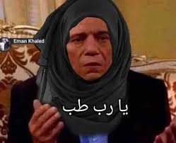 صرلي تلات سنين بدرس ادبي والبلد كلها عارفه ستي يوم النتيجة:👇🙂