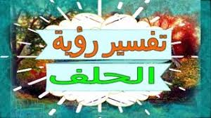 تفسير حلم رؤية قراءة القرآن في المنام، تفسير رؤية قراءة القران في الحلم دليل على أشياء كثيرة الأغلب منها يكون محمود فإن القرآن كتاب الله عز وجل وفيه شفاء للناس حيث يُساعد المسلم على مواجهة الكثير من ضغوطات الحياة. ØªÙØ³ÙŠØ± Ø§Ù„Ø­Ù„Ù Ø¹Ù„Ù‰ Ø§Ù„Ù…ØµØ­Ù ÙÙŠ Ø§Ù„Ù…Ù†Ø§Ù… Ù„Ù„Ù…ØªØ²ÙˆØ¬Ø©