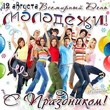 Гифки (анимация) с днем молодежи. Otkrytka Mezhdunarodnyj Den Molodezhi Kartinki Otkrytki S Pozdravleniyami