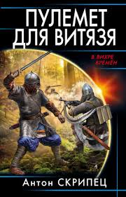 дронт николай в ту же реку 3 читать бесплатно Anton Skripec Pulemet Dlya Vityazya Skachat Fb2 Epub Pdf Na Litres