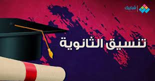 أعلن المجلس الأعلى للجامعات الخاصة والأهلية، بدء تطبيق التنسيق الإلكتروني للتقديم بالجامعات الخاصة والأهلية، على أن يتم التقديم. Rdmtxjbmp5ivqm