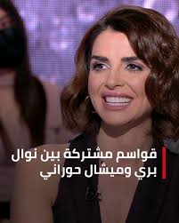 قواسم مشتركة بين نوال بري وميشال حوراني... فما هي؟