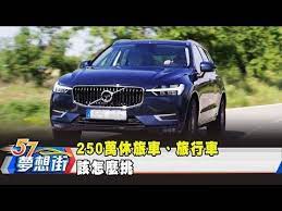 3 250萬休旅車 旅行車該怎麼挑 夢想街57號預約你的夢想 2019 04 12 youtube sports car car vehicles