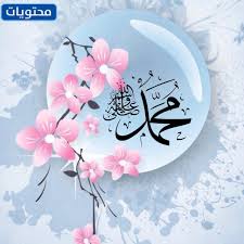الحمد لله مزخرفة سبحان الله مزخرفة الصلاة على النبي مزخرفة. Ø¹Ø¯Ø§Ø¯ ÙØ±Ù† Ø¶Ø¯ Ø§Ù„Ø¥Ø±Ø§Ø¯Ø© Ø®Ù„ÙÙŠØ§Øª Ø§Ù„ØµÙ„Ø§Ø© Ø¹Ù„Ù‰ Ø§Ù„Ù†Ø¨ÙŠ Guillotinpoilvet Com