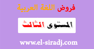 تحميل جميع فروض اللغة العربية للمستوى الثالث ابتدائي