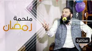 ملحمة رمضان للدكتور حازم شومان Youtube