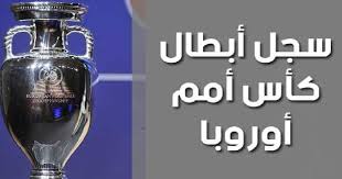 القنوات الناقلة كأس امم اوروبا يورو مجانا 2021. Ø³Ø¬Ù„ Ø§Ù„Ø£Ø¨Ø·Ø§Ù„ Ø³Ø¬Ù„ Ø£Ø¨Ø·Ø§Ù„ ÙƒØ£Ø³ Ø£Ù…Ù… Ø£ÙˆØ±ÙˆØ¨Ø§ Ø¹Ø¨Ø± Ø§Ù„ØªØ§Ø±ÙŠØ® Ù…Ù†Ø° Ø¹Ø§Ù… 1960 Ù…ÙŠØ±ÙƒØ§ØªÙˆ Ø¯Ø§ÙŠ