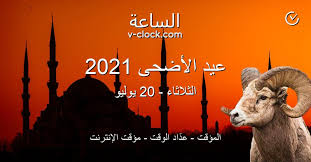 بارك الله لكم في أعمالكم وأعماركم وأعادكم على أمثاله. Ø¹ÙŠØ¯ Ø§Ù„Ø£Ø¶Ø­Ù‰ 2021 Ø§Ù„Ù…Ø¤Ù‚Øª Ø¹Ø¯ Ø§Ø¯ Ø§Ù„ÙˆÙ‚Øª Ù…Ø¤Ù‚Øª Ø§Ù„Ø¥Ù†ØªØ±Ù†Øª Ø§Ù„Ø³Ø§Ø¹Ø© Vclock