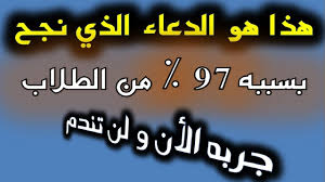 Maybe you would like to learn more about one of these? Ø¯Ø¹Ø§Ø¡ Ù„Ù„Ø£Ø¨Ù†Ø§Ø¡ Ø¨Ø§Ù„ØªÙˆÙÙŠÙ‚ ÙÙŠ Ø§Ù„Ø¯Ø±Ø§Ø³Ø©