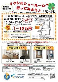 4 28 土 リクシル千葉ショールームにてリフォーム相談会開催 キリン住宅 リフォーム専門店として創業４０年 習志野市 船橋市 千葉 市で安心の地域密着店