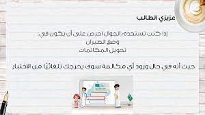 يجب الحضور عن طريق التميل قبل موعد الاختبار بخمسة دقائق على الاقل للتهيئة. ØªØ¹Ù„ÙŠÙ…Ø§Øª Ø§Ù„Ø§Ø®ØªØ¨Ø§Ø±Ø§Øª Ø¹Ù† Ø¨Ø¹Ø¯ ÙÙŠ Ù…Ù†ØµØ© Ù…Ø¯Ø±Ø³ØªÙŠ Youtube