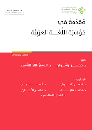 Pdf مقدمة في حوسبة اللغة العربية