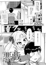 悪戯 - ひろびー/リブート編集部 - 漫画・無料試し読みなら、電子書籍ストア ブックライブ