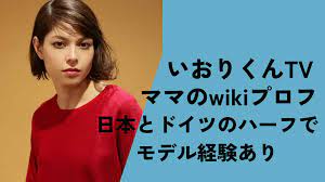 顔画像】いおりくんTVママのwikiプロフ!日本とドイツのハーフでモデル経験あり超美人!