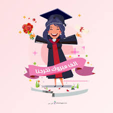 رمزيات تخرج 2019