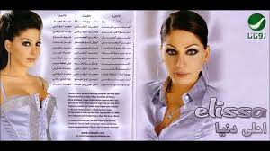 Please download one of our supported browsers. Ø£Ù„Ø¨ÙˆÙ… Ø§Ù„ÙŠØ³Ø§ Ø£Ø­Ù„Ù‰ Ø¯Ù†ÙŠØ§ 2004 Youtube