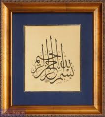 صور بسم الله الرحمن الرحيم خلفيات وصور إسلامية مكتوب عليها بسم الله الرحمن الرحيم Islamic Art Art Custom Framing