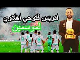 أعلن نادي برشلونة بطل الدوري الإسباني لكرة القدم أنه سيواجه أهلي جدة بطل الدوري السعودي في مباراة ودية يوم 24 أيار/ مايو في العاصمة القطرية الدوحة. Ø§Ø¯Ø±ÙŠØ³ ÙØªÙˆØ­ÙŠ ÙŠØ­Ù…Ù„ Ù‚Ù…ÙŠØµ Ø§Ù„Ø§Ù‡Ù„ÙŠ Ø§Ù„Ø³Ø¹ÙˆØ¯ÙŠ Ù„Ù…ÙˆØ³Ù…ÙŠÙ† Youtube